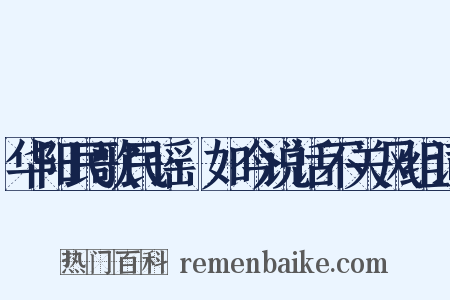 华阳民歌民谣·如今说话不关风组词是什么意思的图片